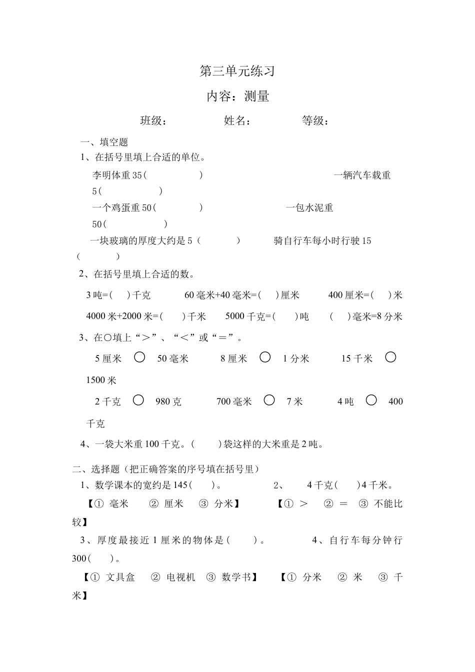 最新人教版三年级数学上册第三单元测量练习.docx_第1页