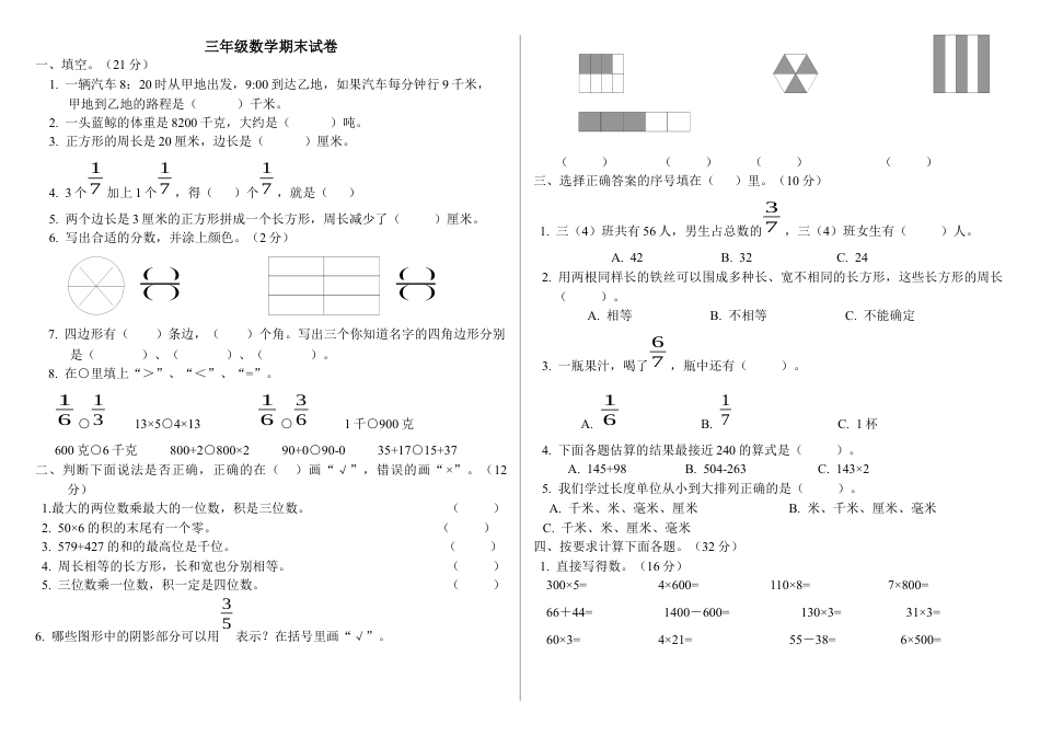 最新人教版三年级数学上册期末试卷(全).docx_第1页
