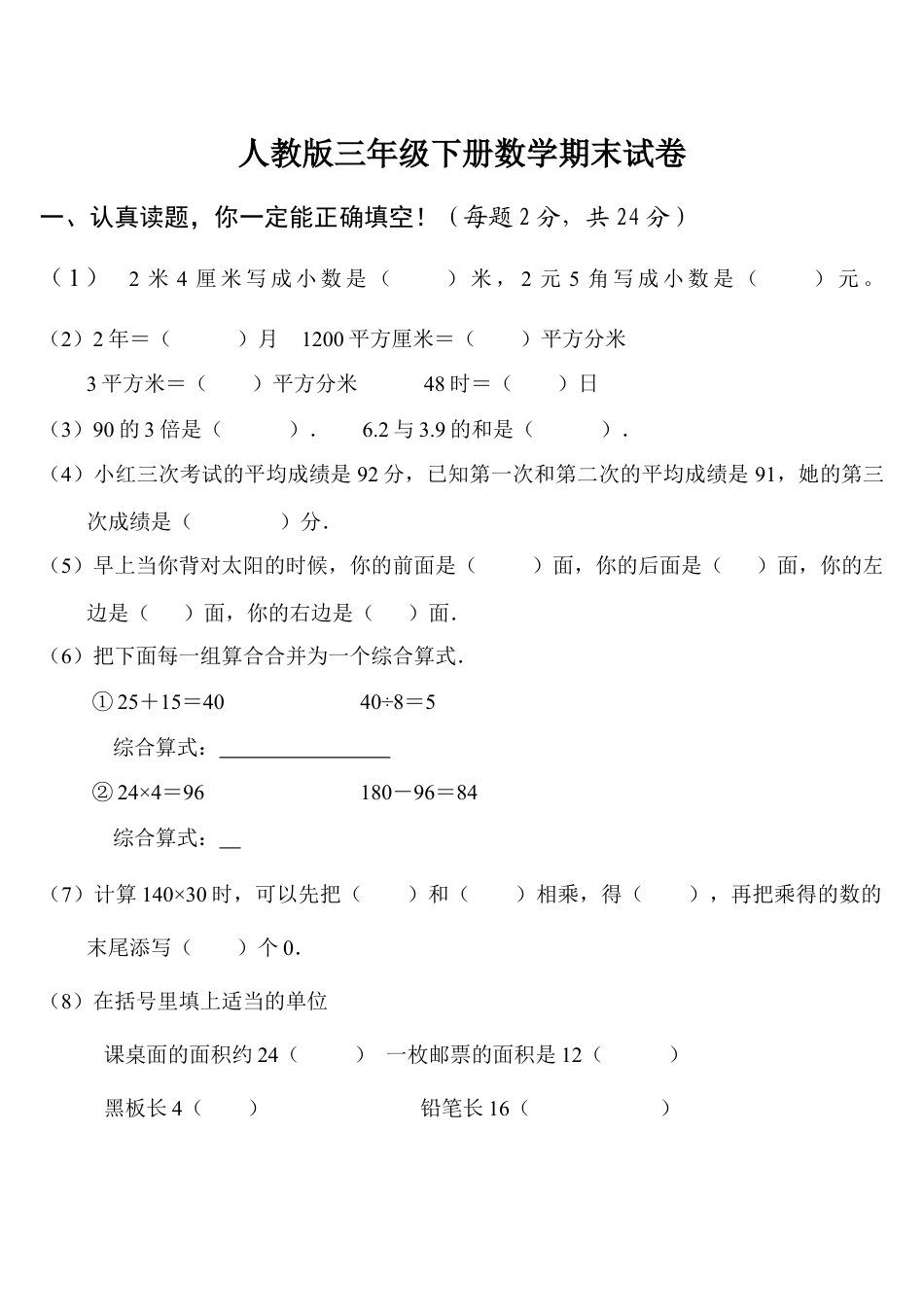 最新人教版三年级下数学期末试卷1.docx_第1页