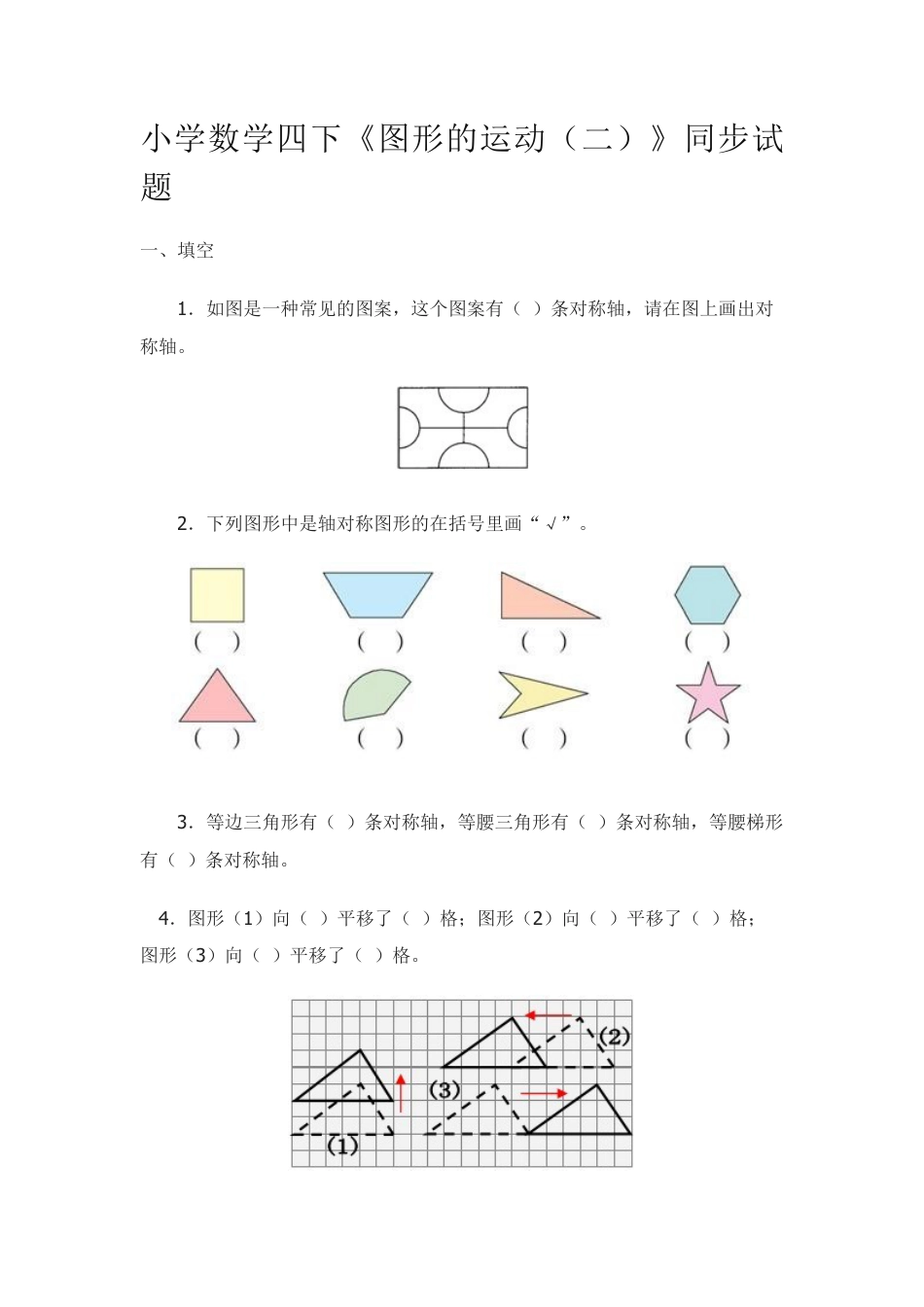 最新四下数学《图形的运动(二)》同步试题.docx_第1页