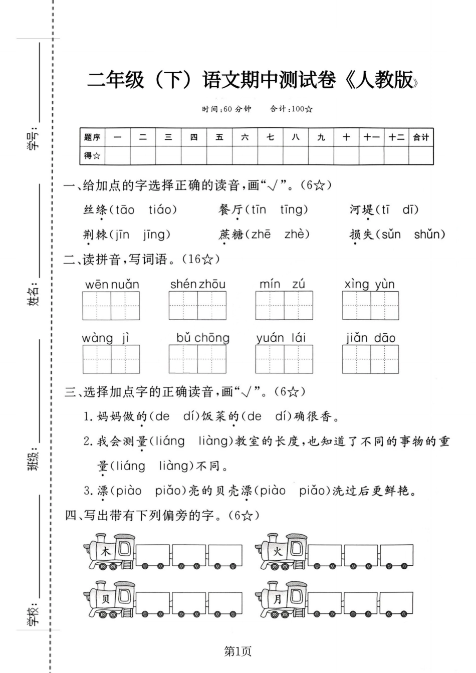 小学二年级（下）语文期中测试卷.3.pdf_第1页