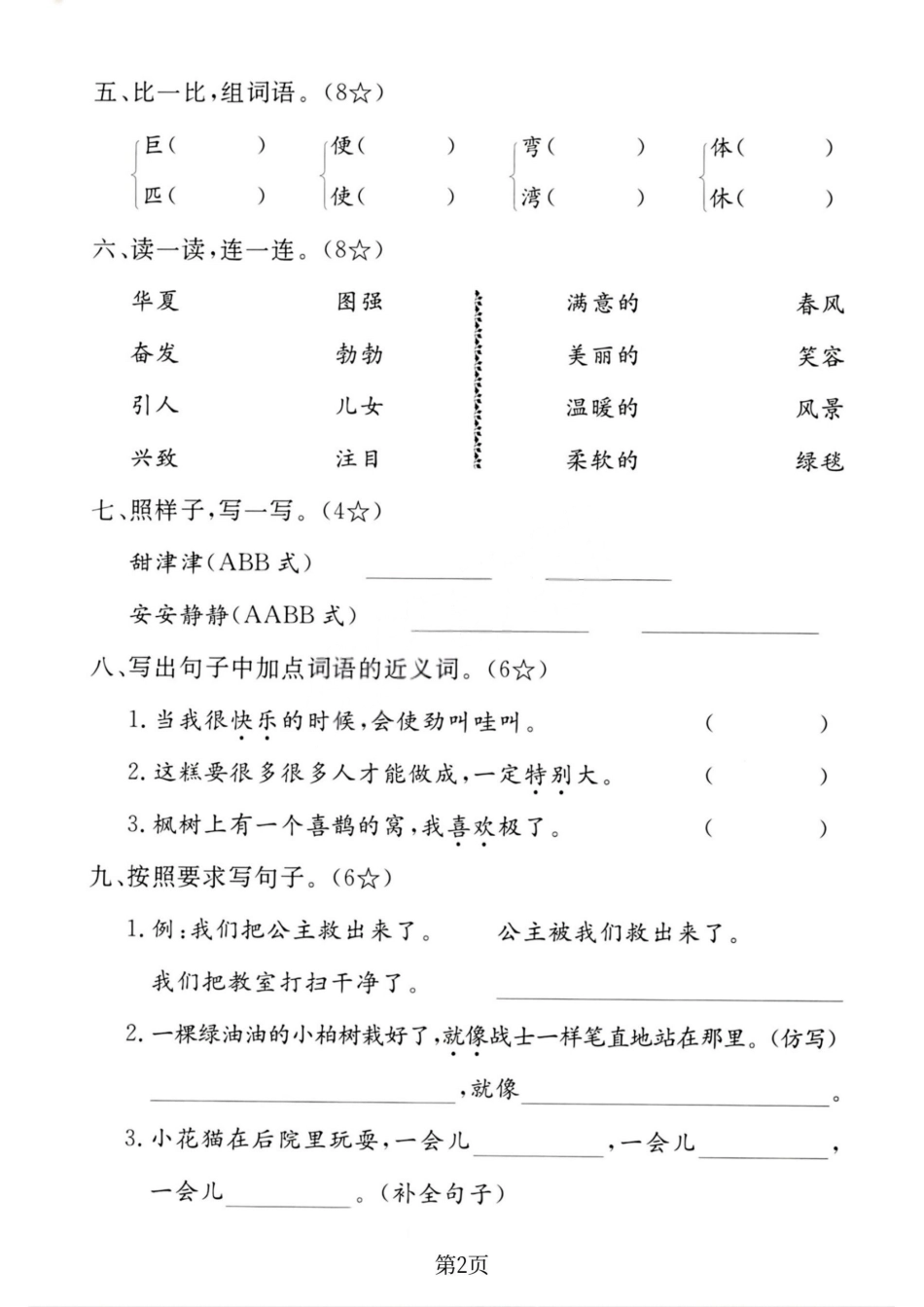 小学二年级（下）语文期中测试卷.3.pdf_第2页