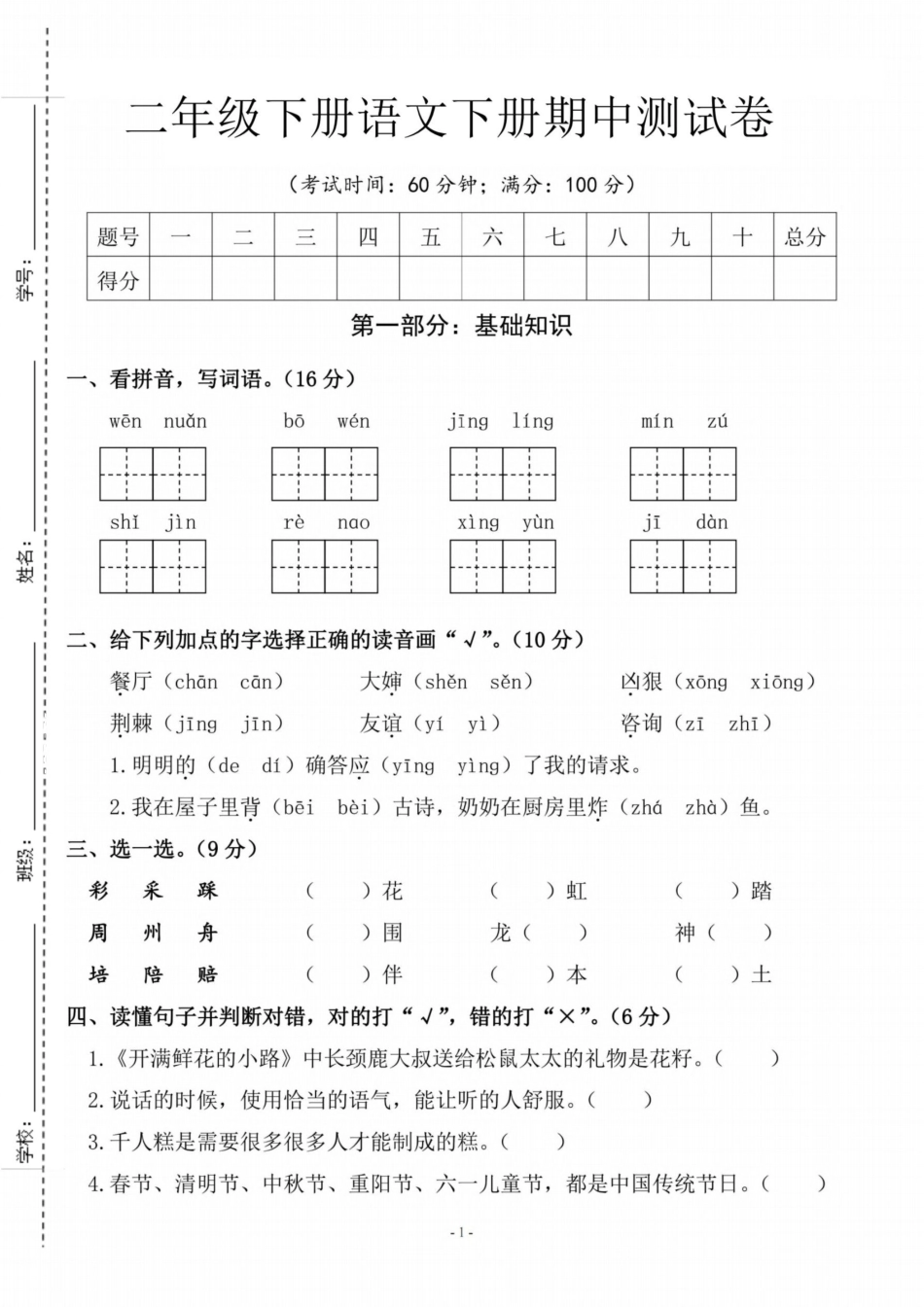 小学二年级（下）语文期中测试卷.pdf_第1页