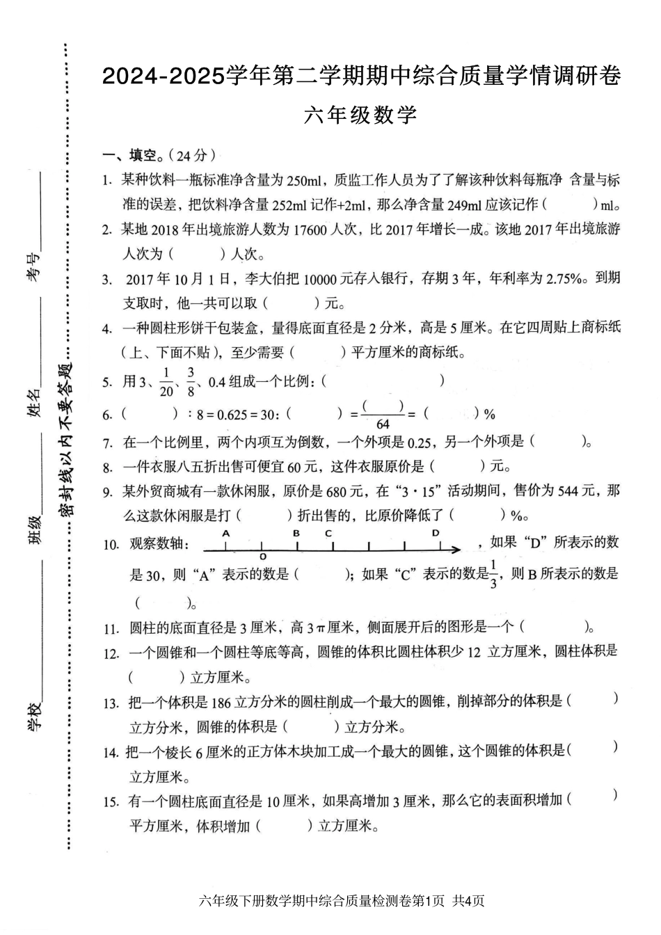 小学六年级（下）数学期中综合质量学情调研卷.pdf_第1页