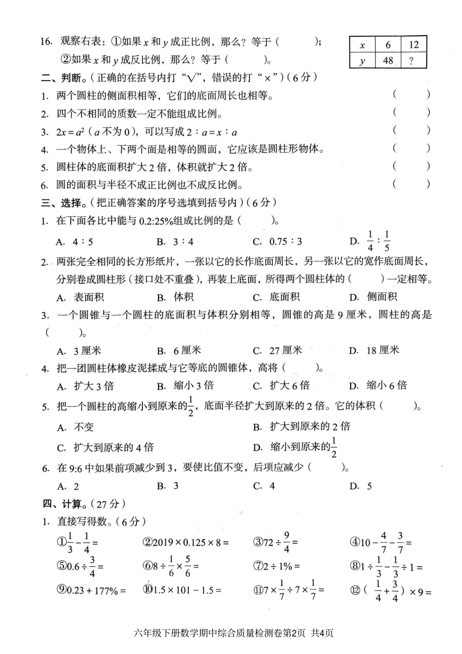 小学六年级（下）数学期中综合质量学情调研卷.pdf_第2页