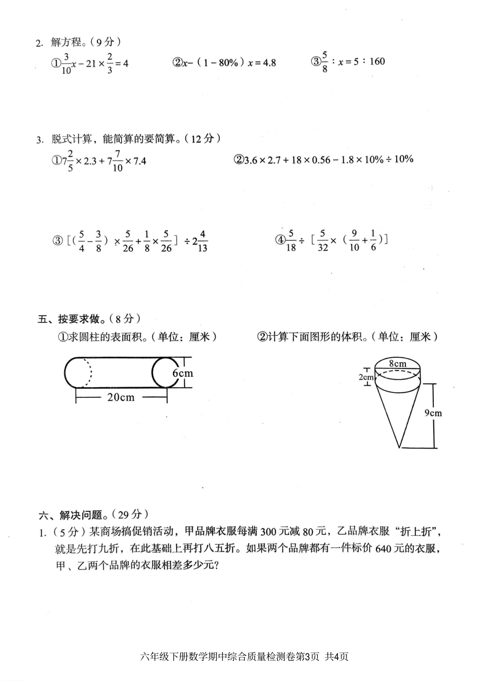 小学六年级（下）数学期中综合质量学情调研卷.pdf_第3页