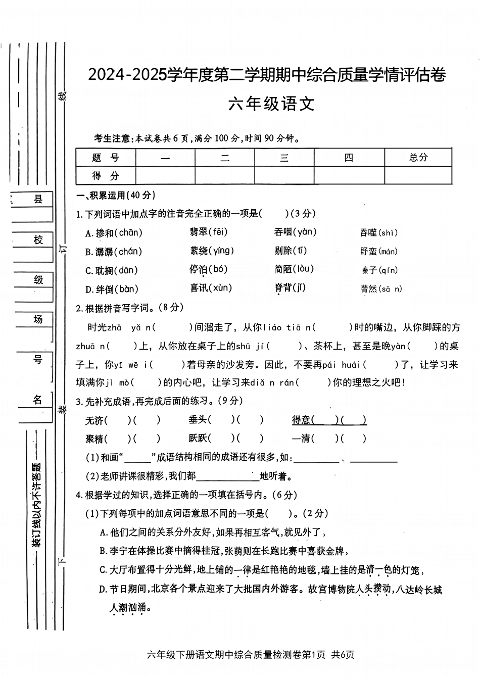 小学六年级（下）语文期中综合质量学情评估卷.pdf_第1页
