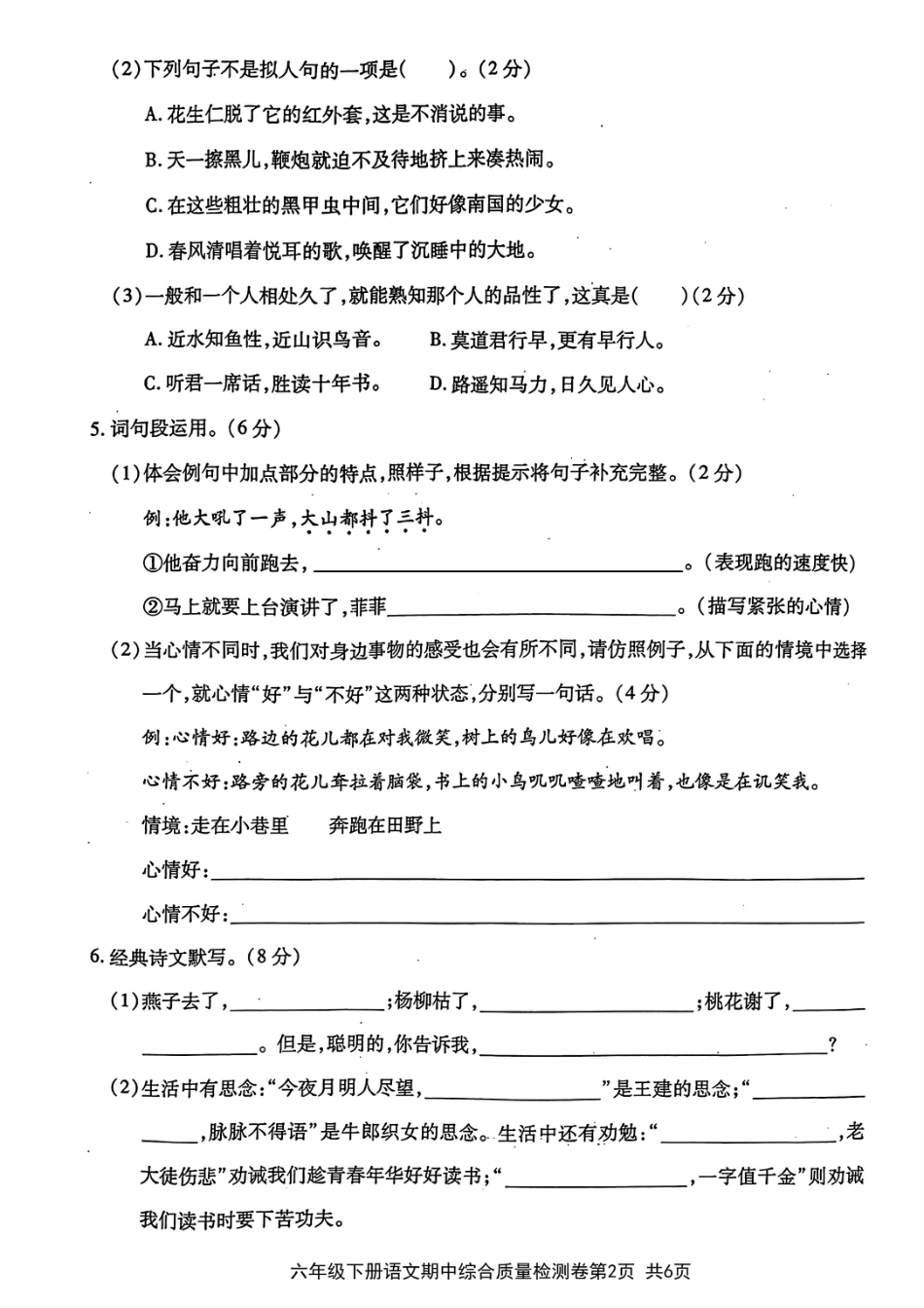 小学六年级（下）语文期中综合质量学情评估卷.pdf_第2页