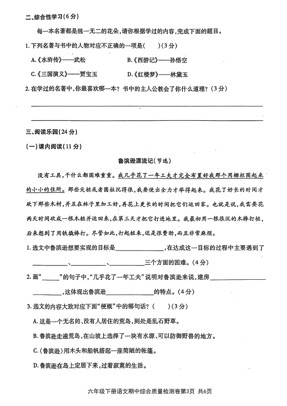 小学六年级（下）语文期中综合质量学情评估卷.pdf_第3页