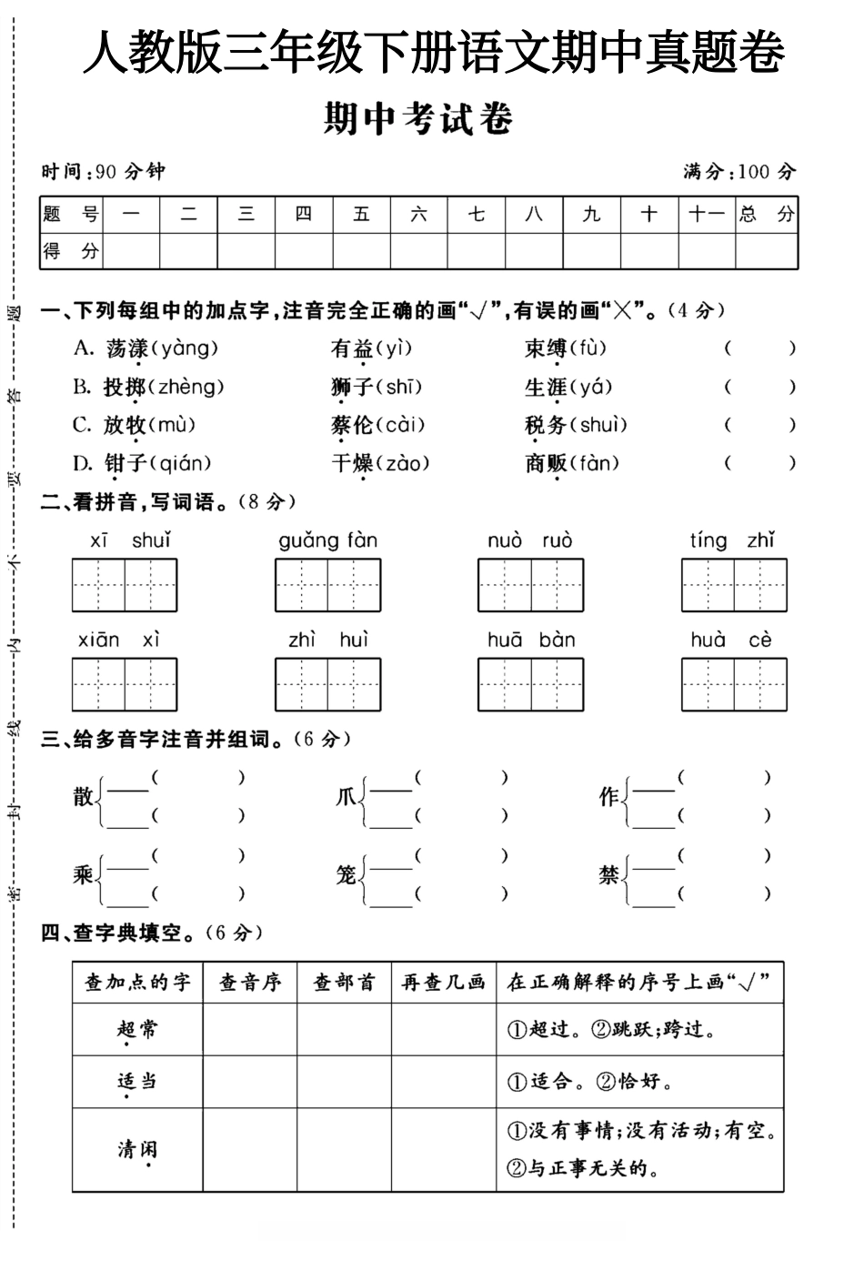 小学三年级（下）语文期中测试卷3.pdf_第1页