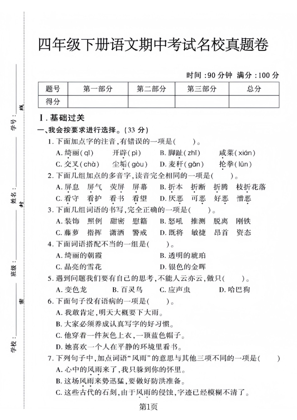 小学四年级（下）语文期中考试名校真题卷.1.pdf_第1页