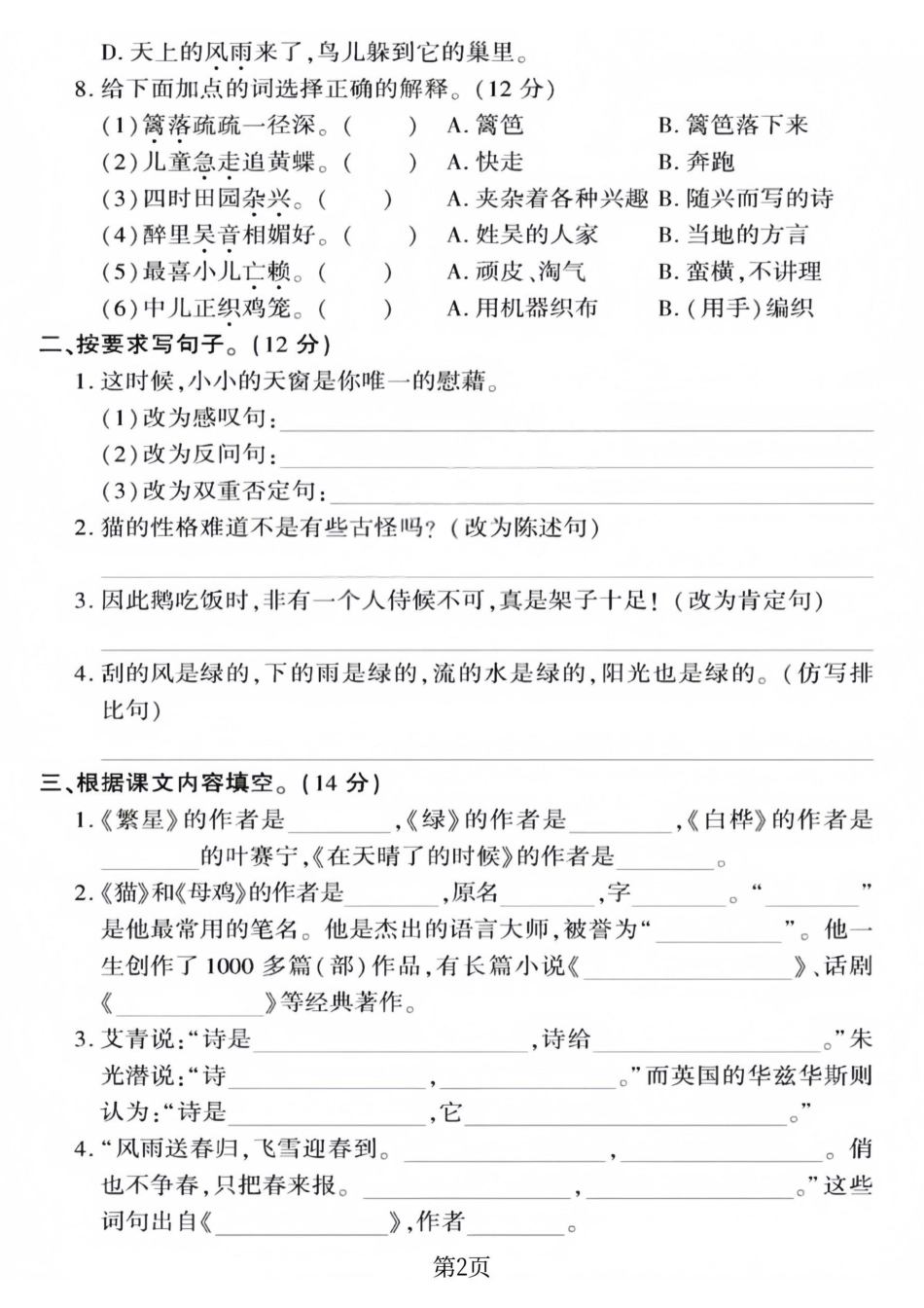 小学四年级（下）语文期中考试名校真题卷.1.pdf_第2页