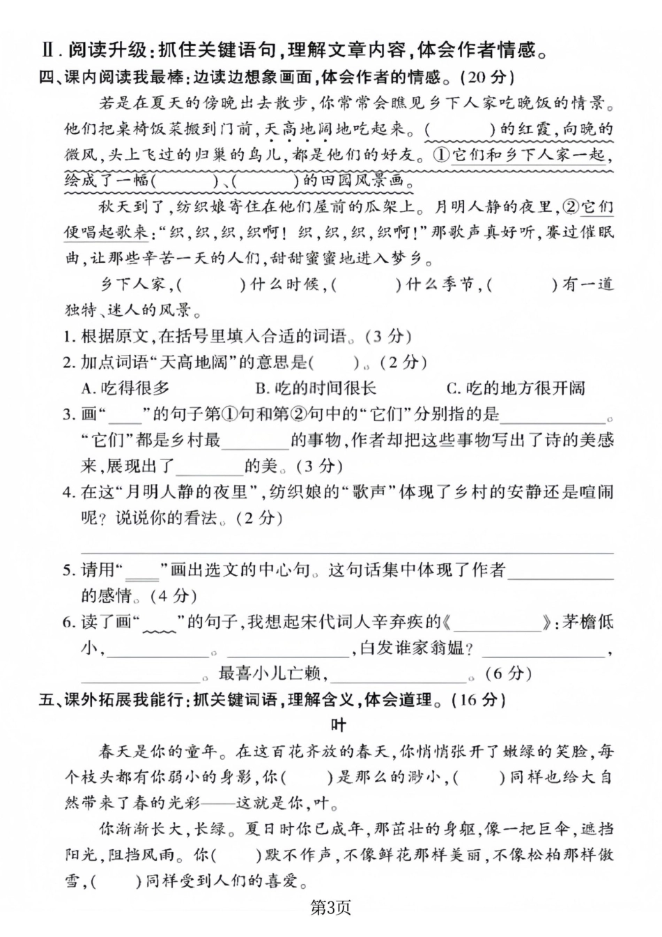 小学四年级（下）语文期中考试名校真题卷.1.pdf_第3页