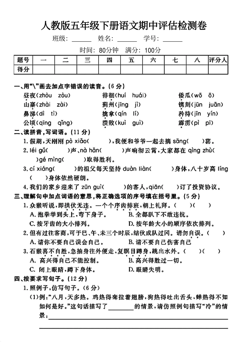 小学五年级（下）语文期中评估检测卷 (2).pdf_第1页