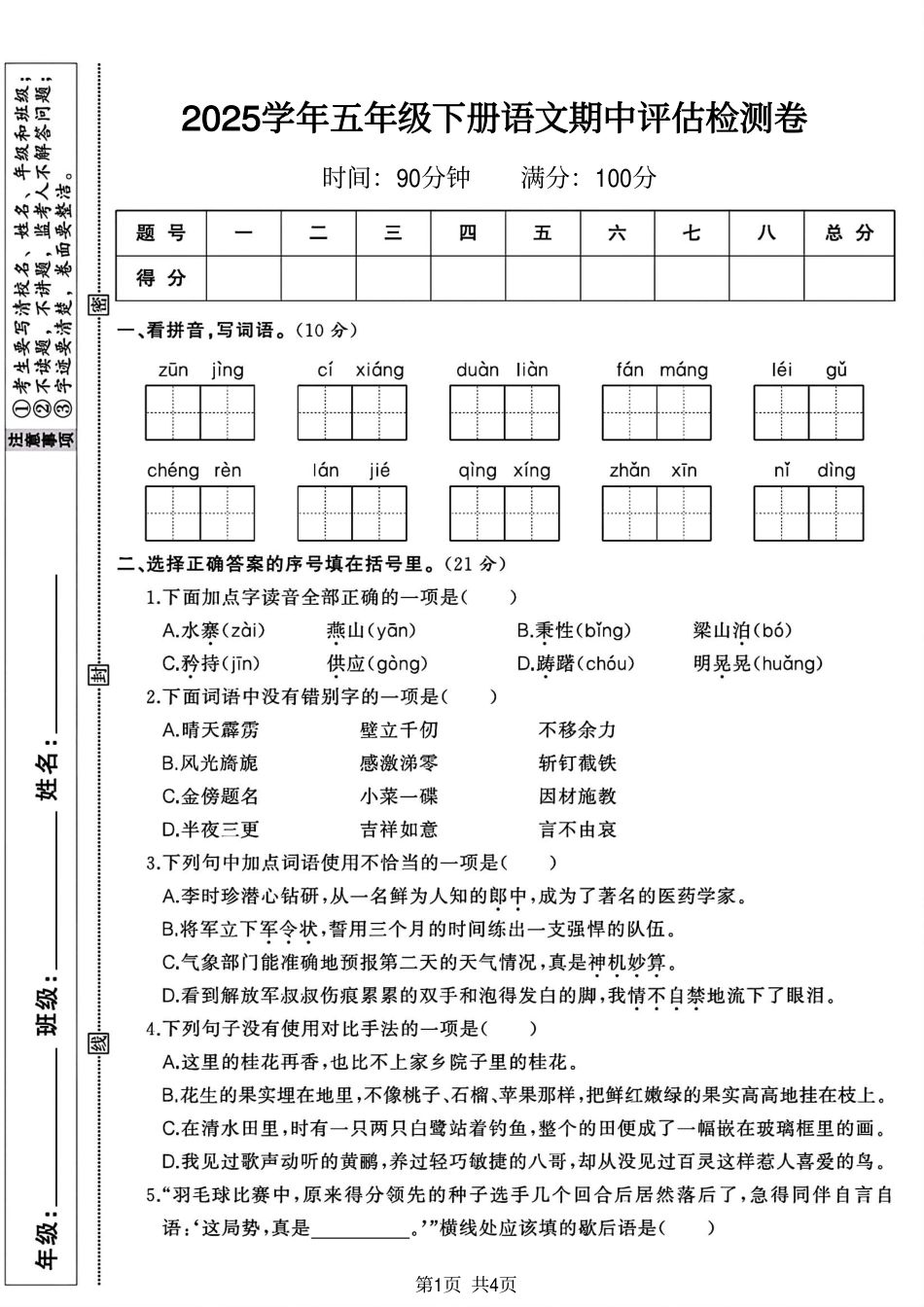 小学五年级（下）语文期中评估检测卷.pdf_第1页