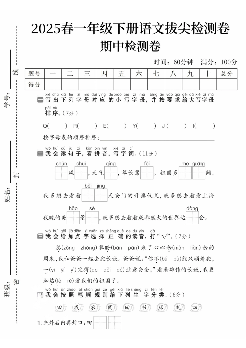 小学一年级（下）语文期中拔尖检测卷.pdf_第1页