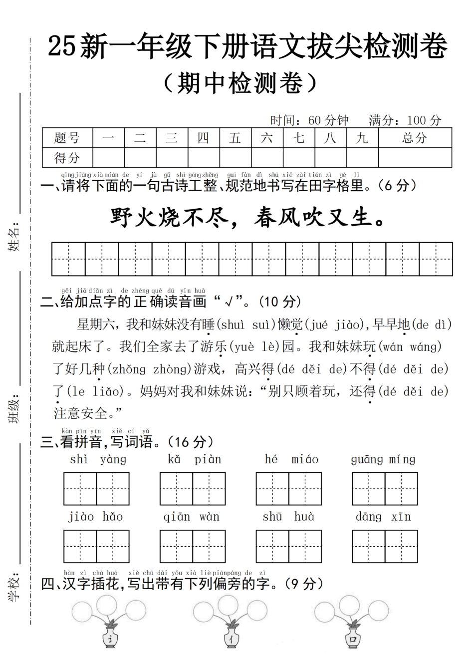 小学语文一年级下册期中拔尖检测卷.pdf_第1页
