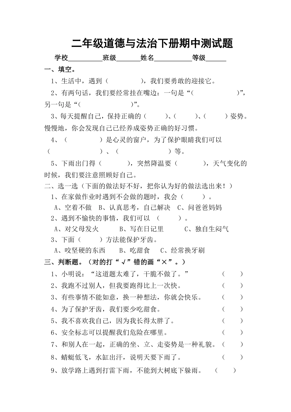 人教版二年级下册道德与法治期中测试卷（含答案）.pdf_第1页