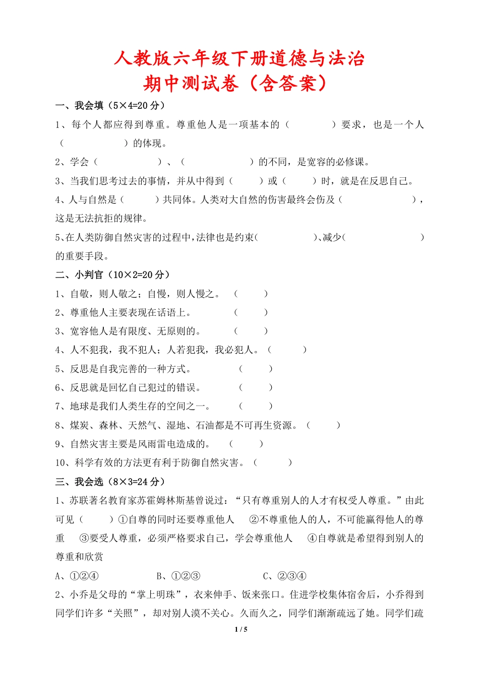 人教版六年级下册道德与法治期中测试卷（含答案）.pdf_第1页
