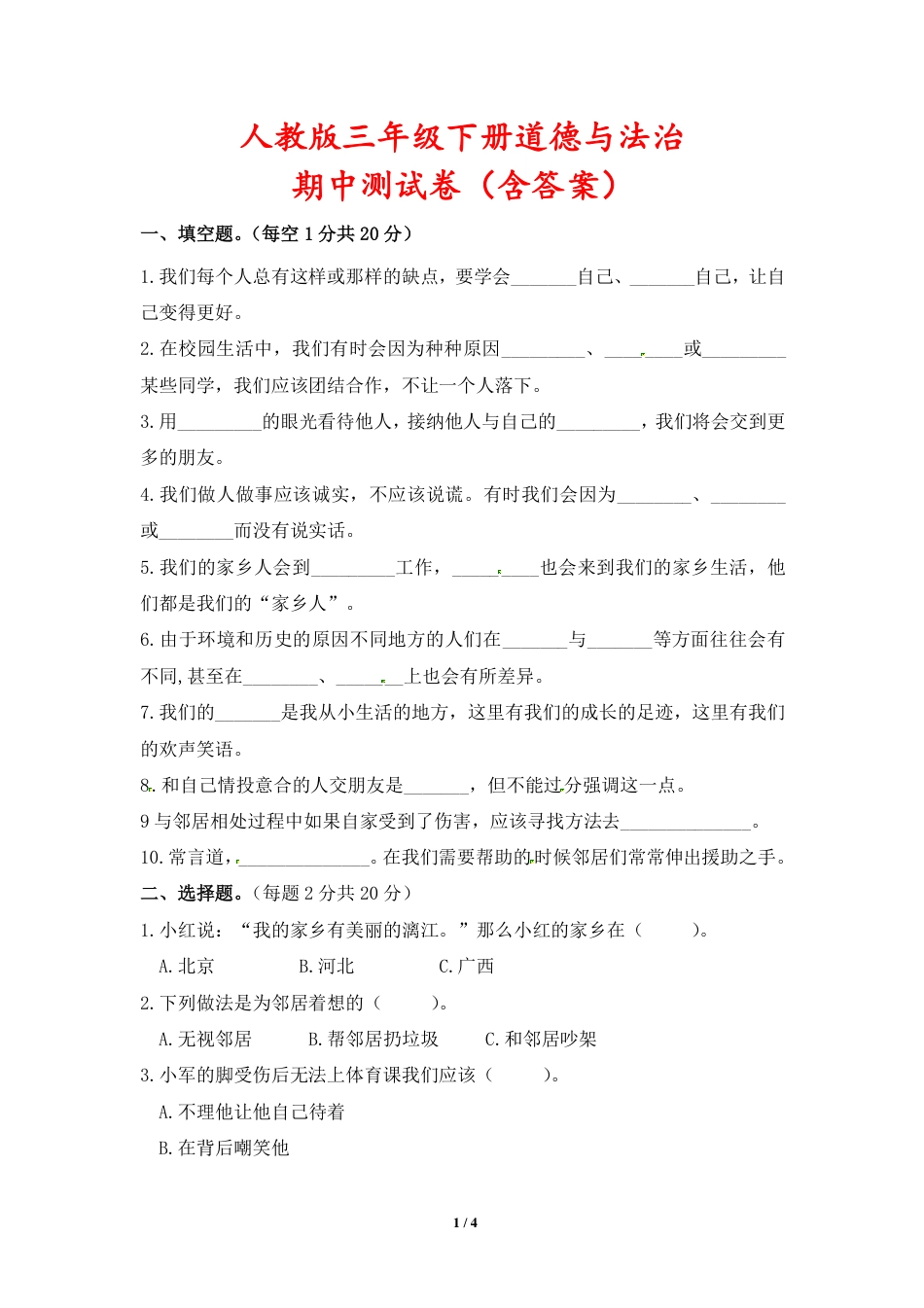 人教版三年级下册道德与法治期中测试卷（含答案）.pdf_第1页