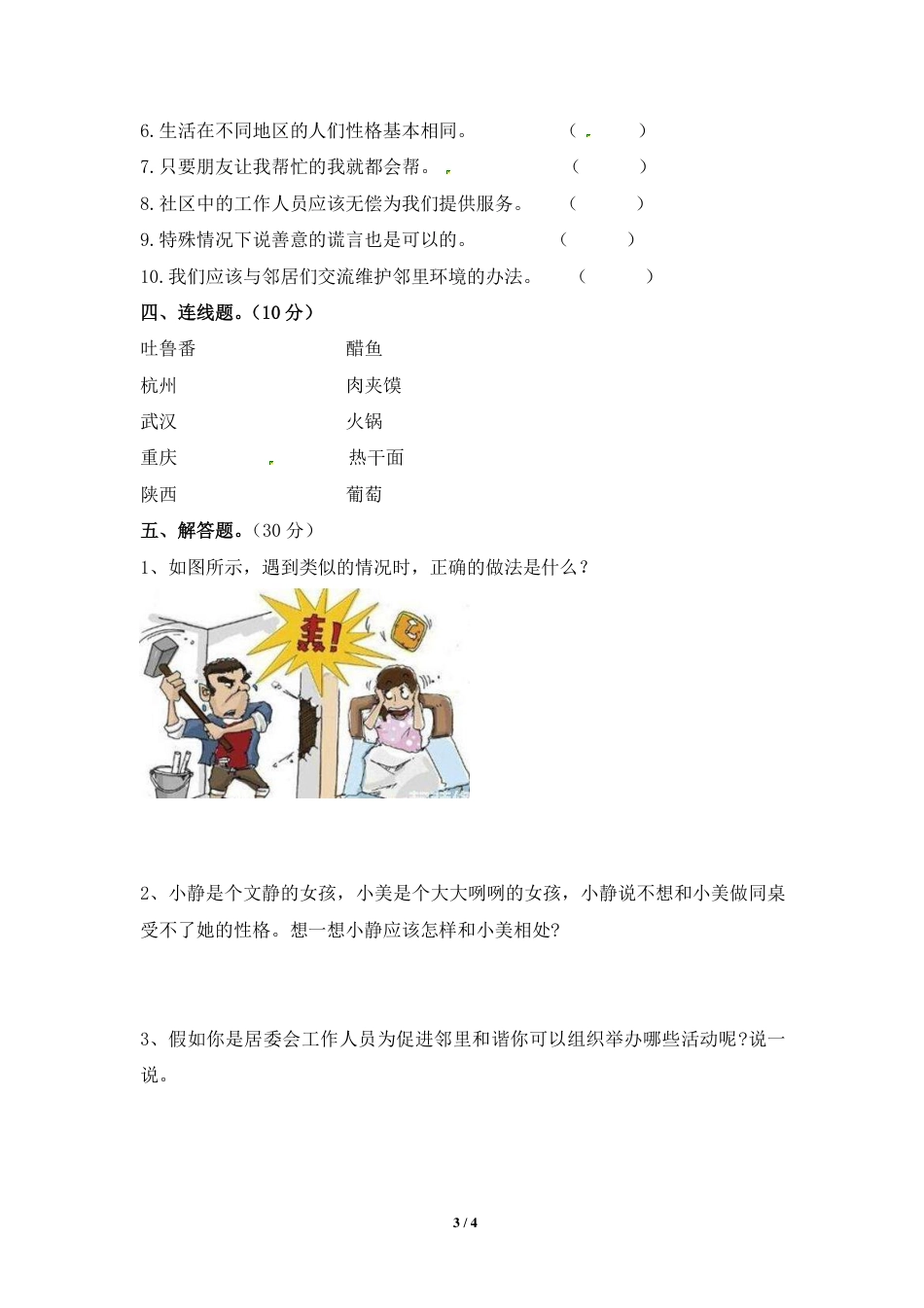 人教版三年级下册道德与法治期中测试卷（含答案）.pdf_第3页