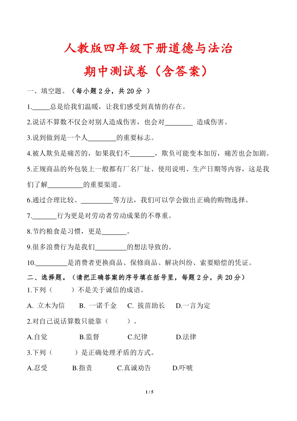 人教版四年级下册道德与法治期中测试卷（含答案）.pdf_第1页