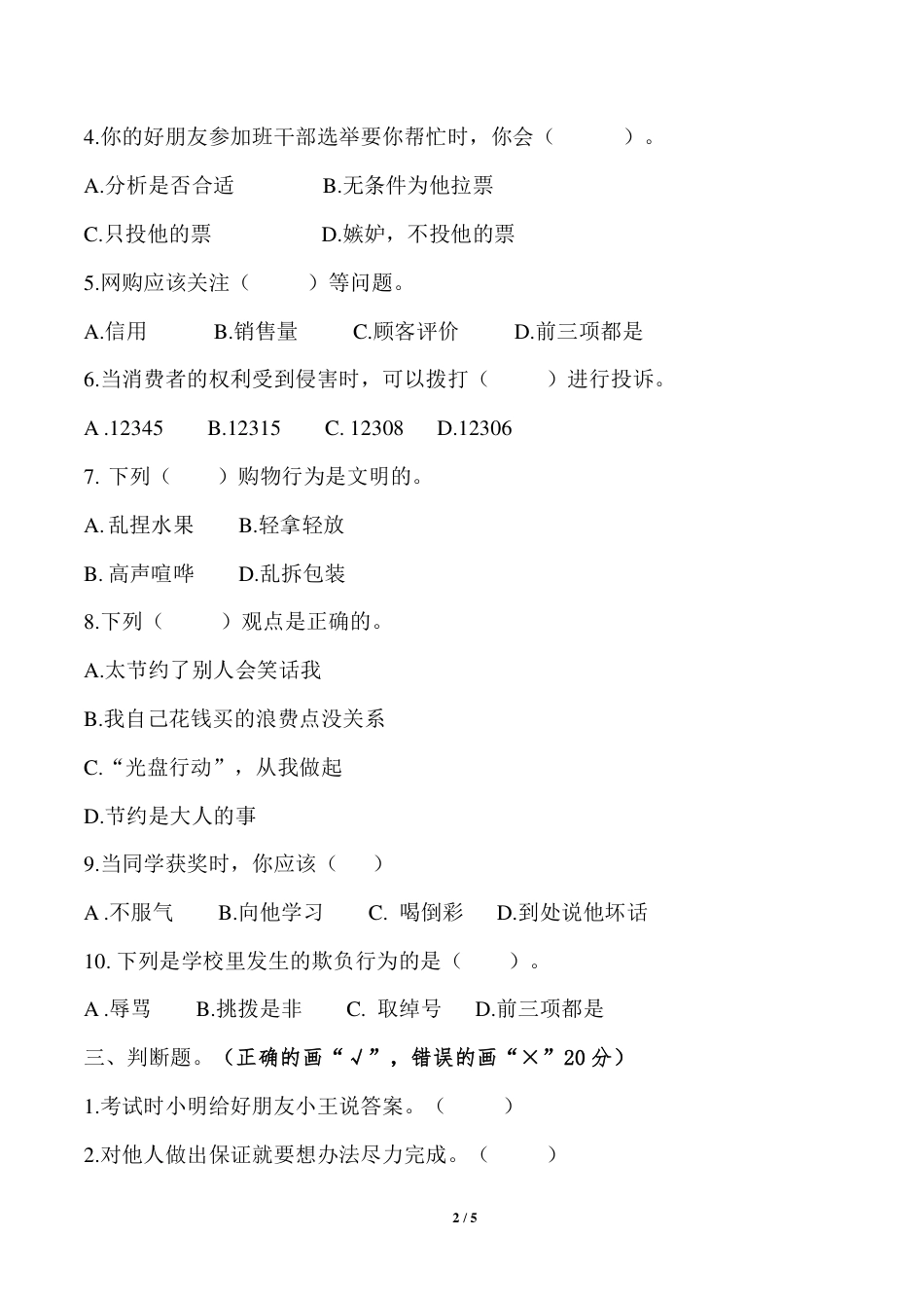 人教版四年级下册道德与法治期中测试卷（含答案）.pdf_第2页