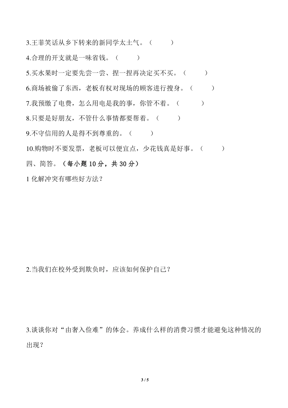 人教版四年级下册道德与法治期中测试卷（含答案）.pdf_第3页