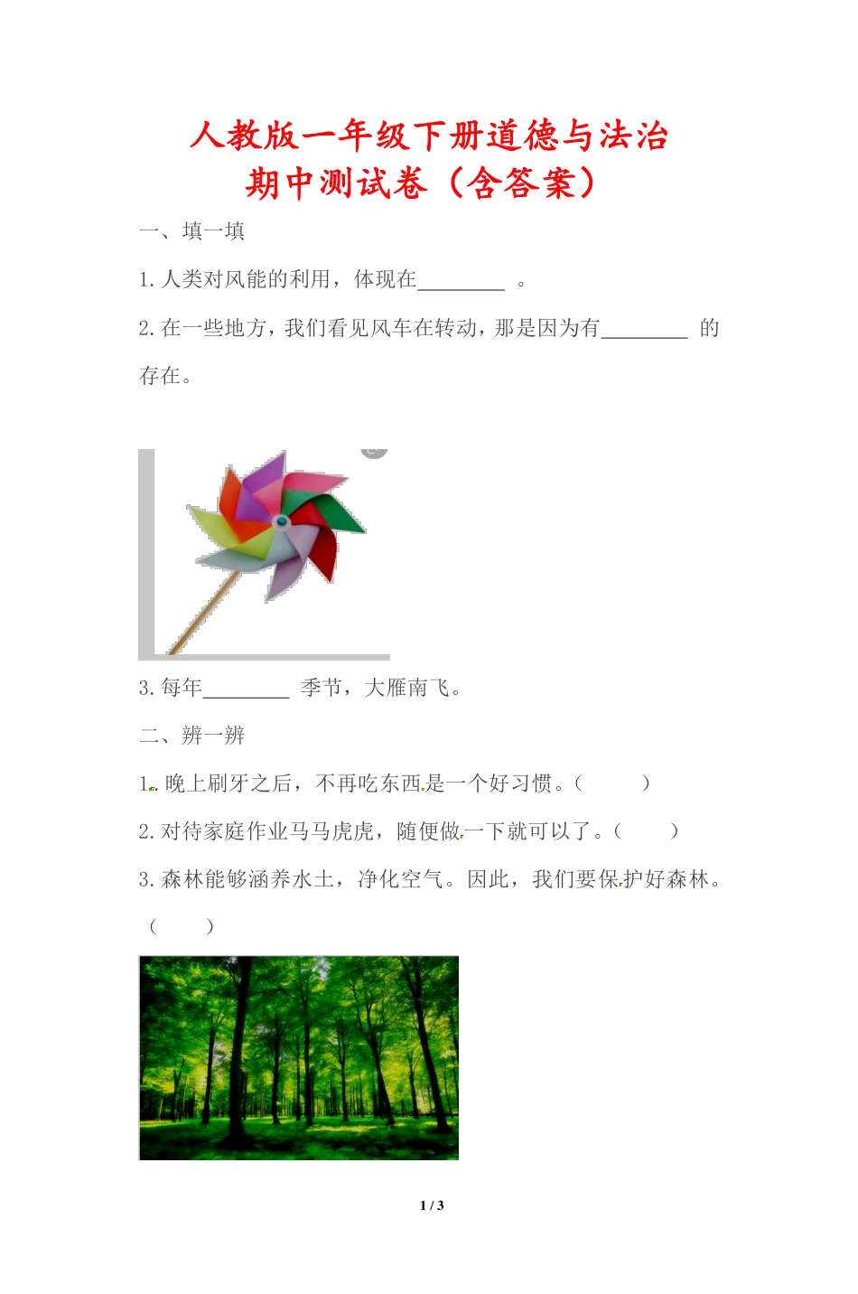 人教版一年级下册道德与法治期中测试卷（含答案）.pdf_第1页