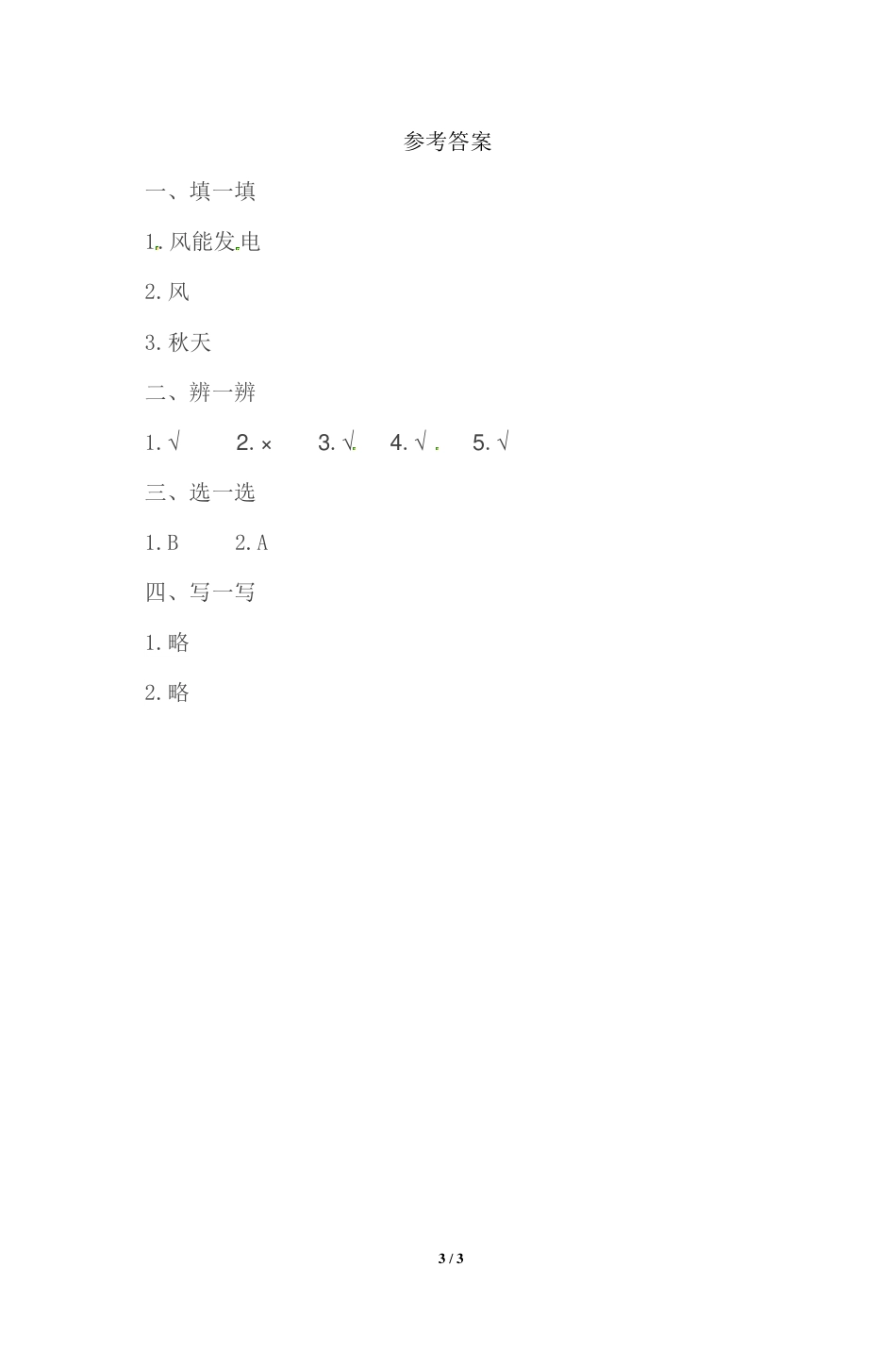 人教版一年级下册道德与法治期中测试卷（含答案）.pdf_第3页