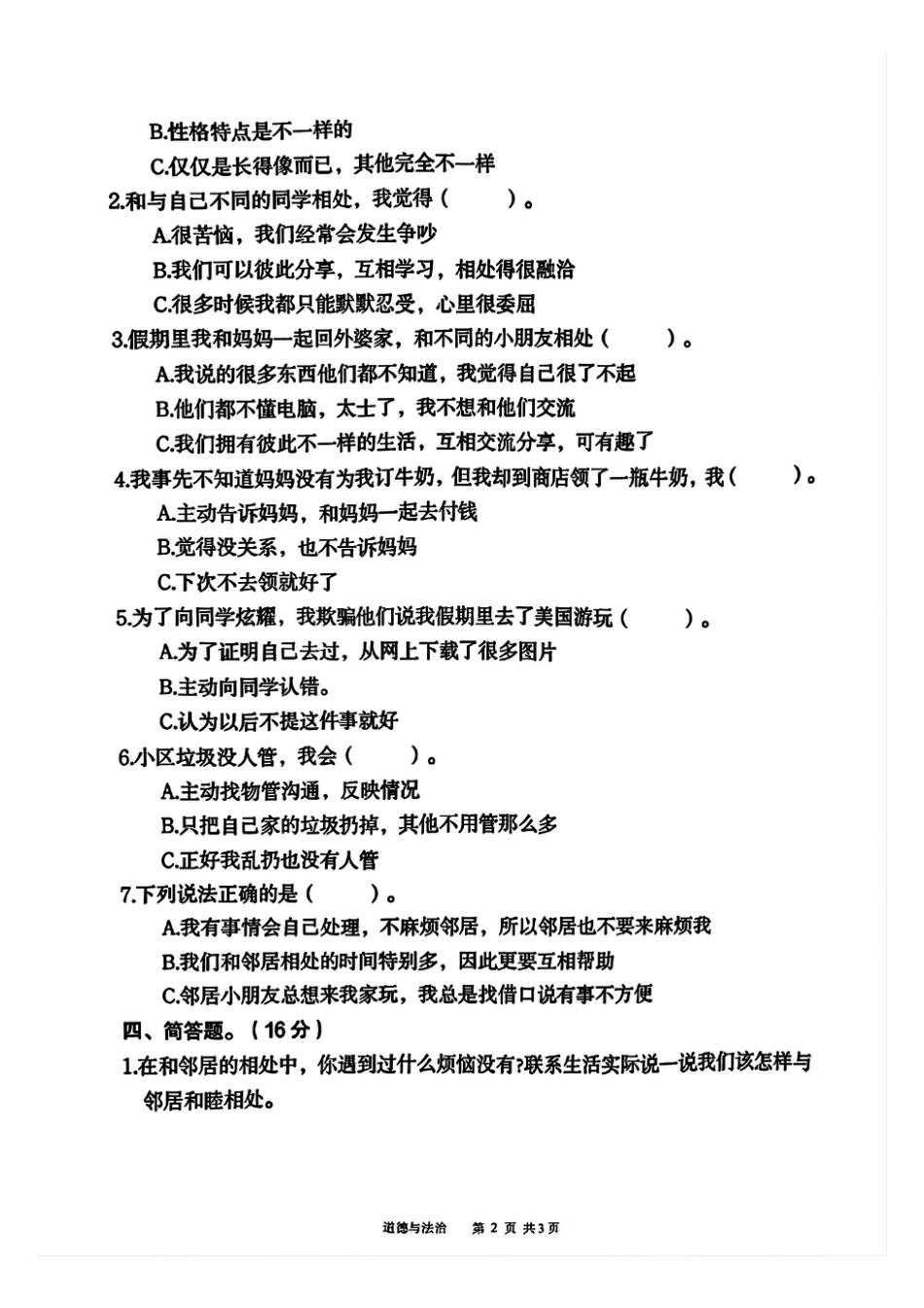三年级下册道德与法治期中测试卷2.pdf_第2页