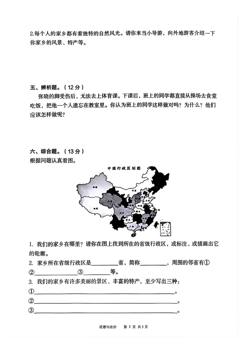 三年级下册道德与法治期中测试卷2.pdf_第3页