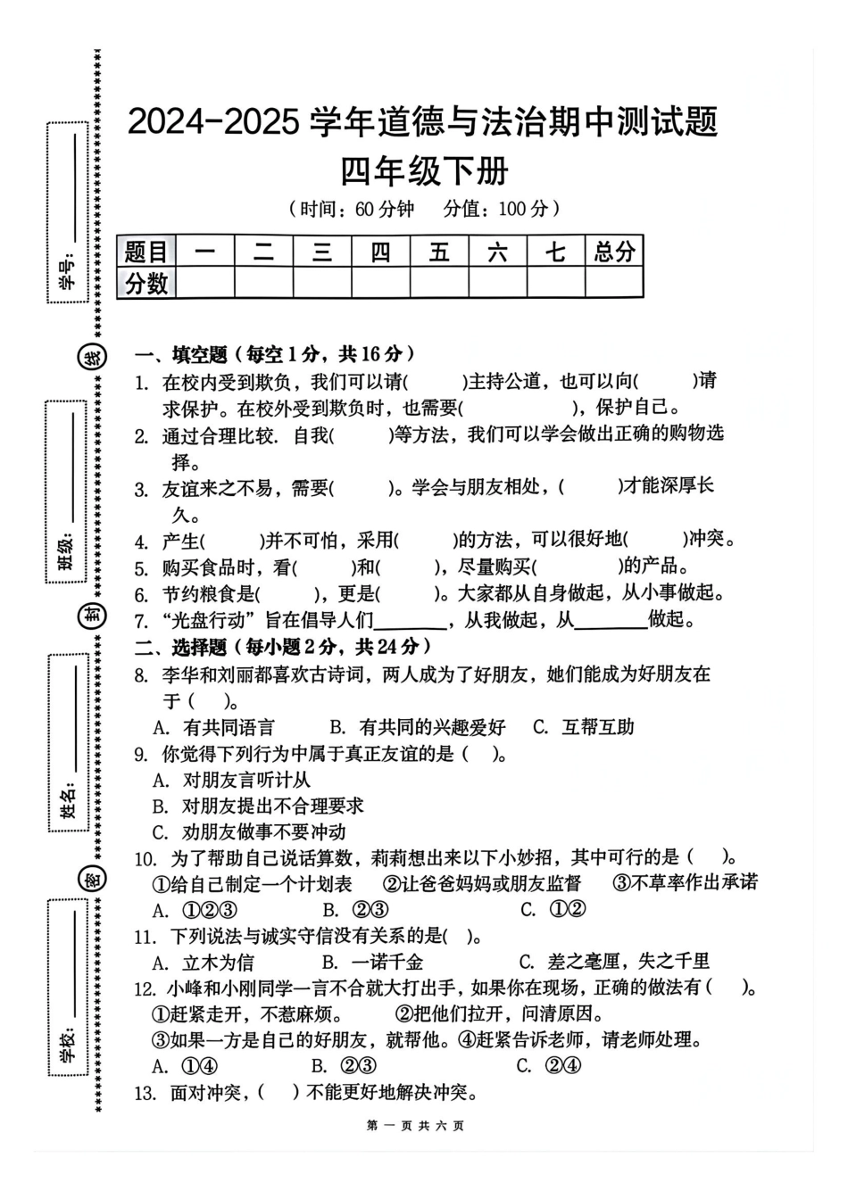 四年级下册道德与法治期中测试卷2.pdf_第1页