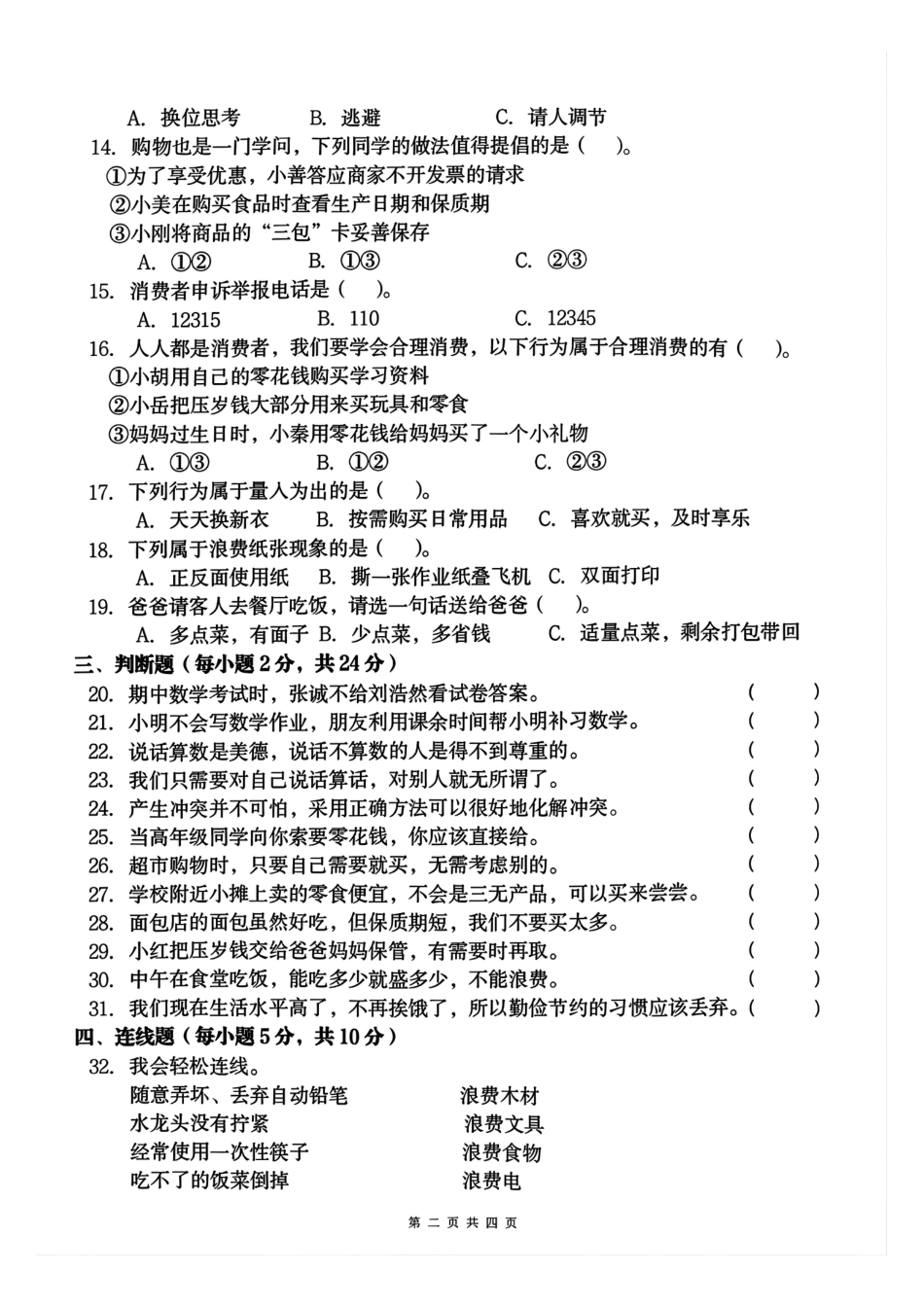 四年级下册道德与法治期中测试卷2.pdf_第2页