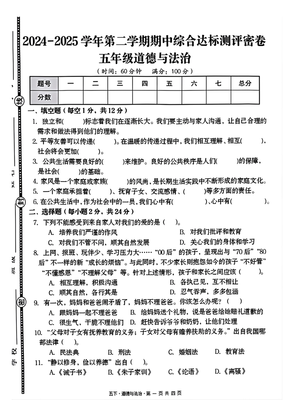 五年级下册道德与法治期中测试卷2.pdf_第1页