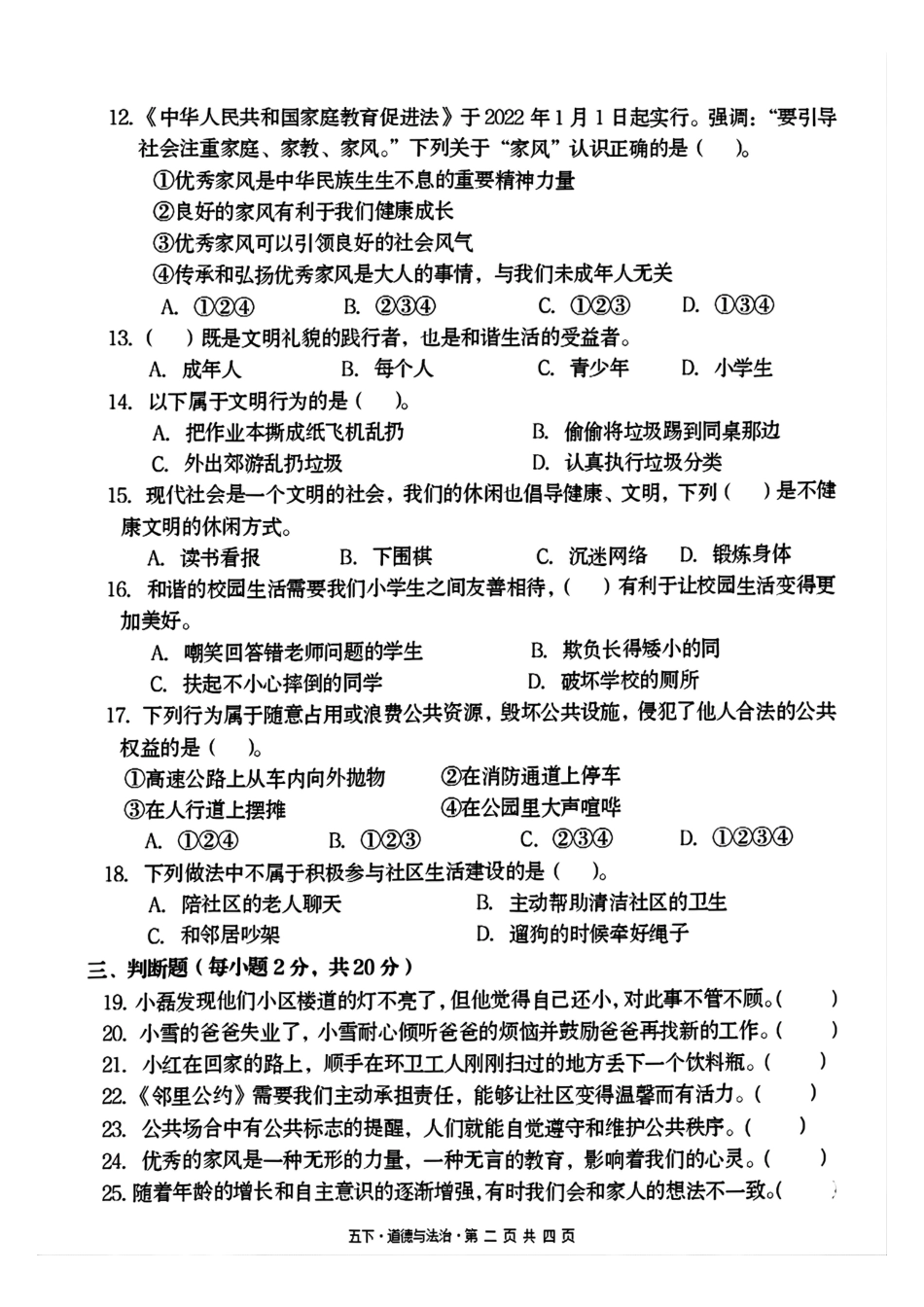 五年级下册道德与法治期中测试卷2.pdf_第2页
