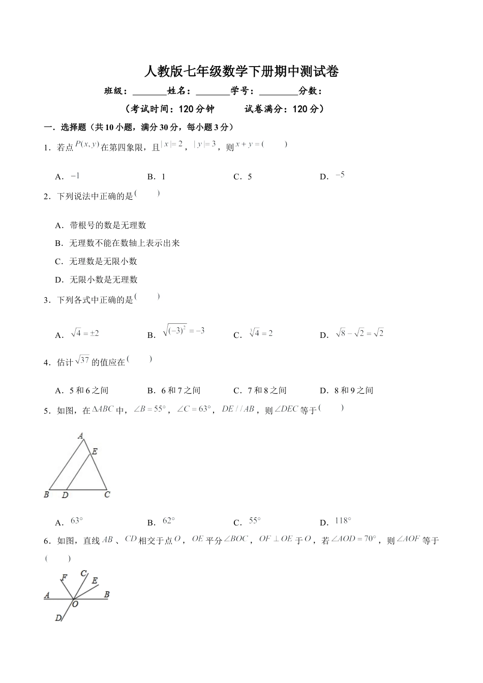 05 【人教版】七年级下期中数学试卷（含答案）.docx_第1页