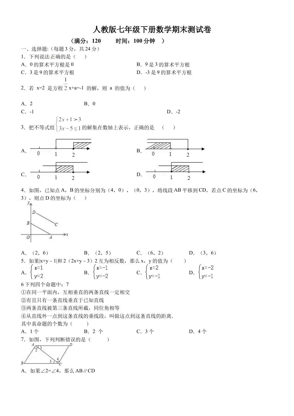 06 【人教版】七年级下期末数学试卷（含答案）.docx_第1页