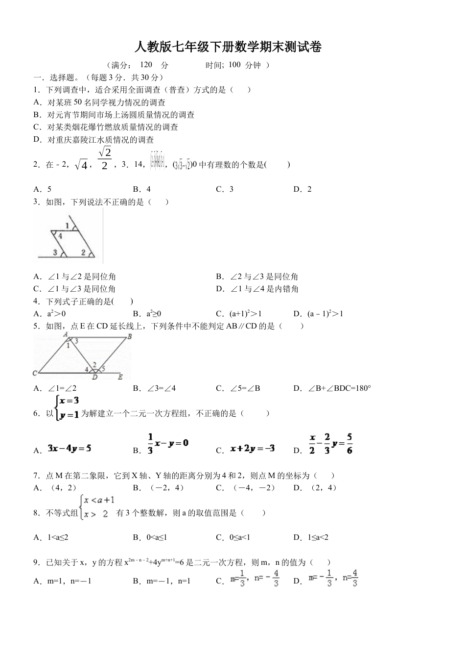 07 【人教版】七年级下期末数学试卷（含答案）.docx_第1页