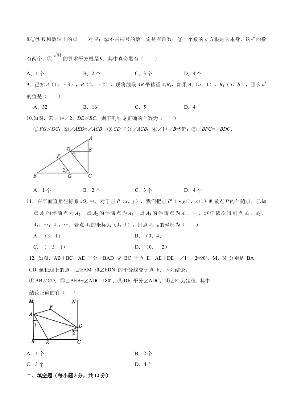 07 【人教版】七年级下期中数学试卷（含答案）.docx_第2页