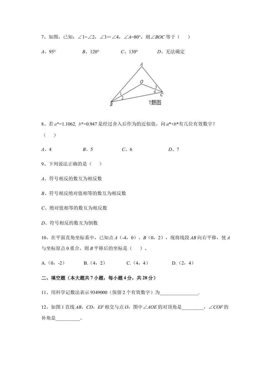 08 【人教版】七年级下期中数学试卷（含答案）.docx_第2页
