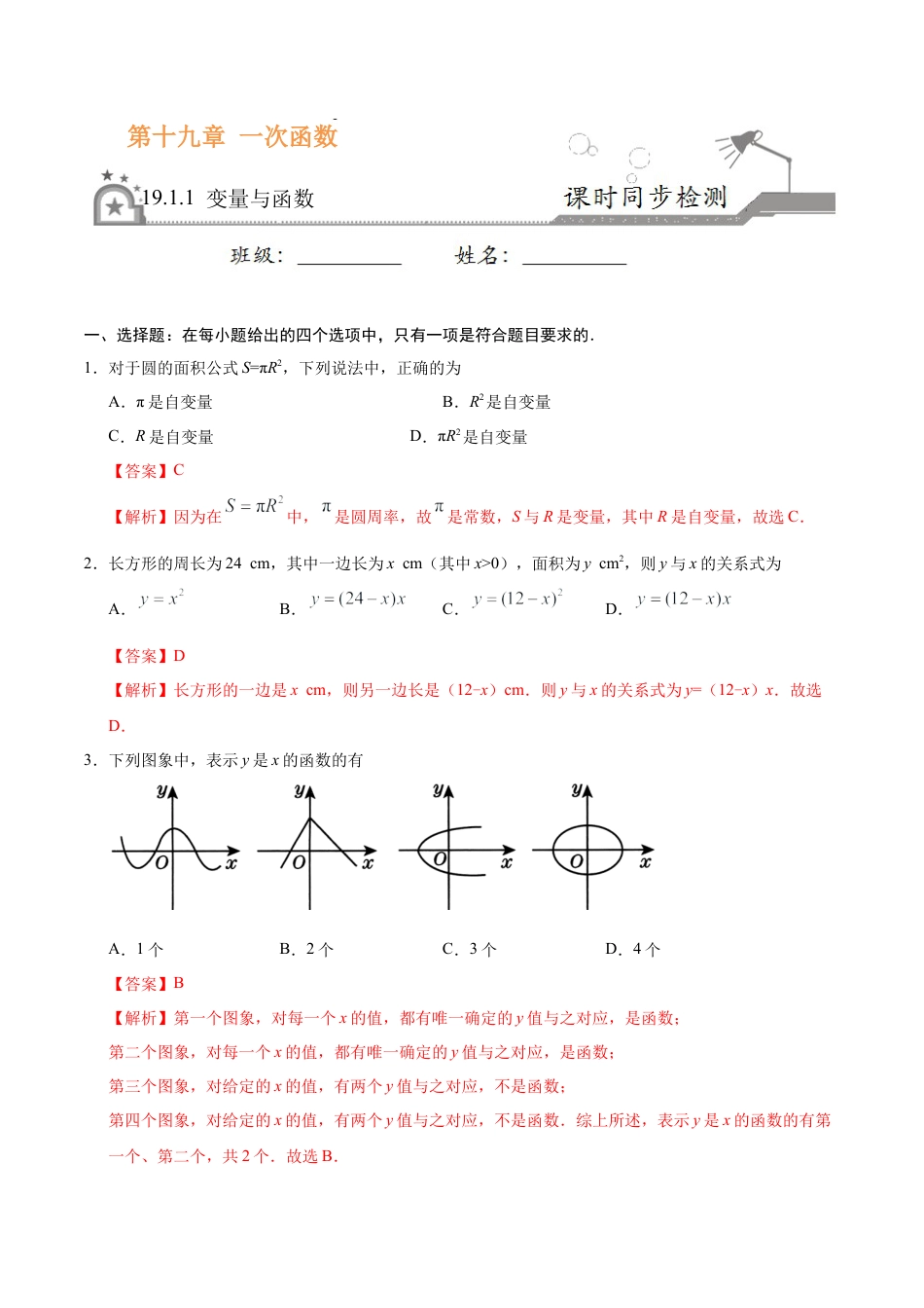 19.1.1 变量与函数-八年级数学人教版（解析版）.docx_第1页