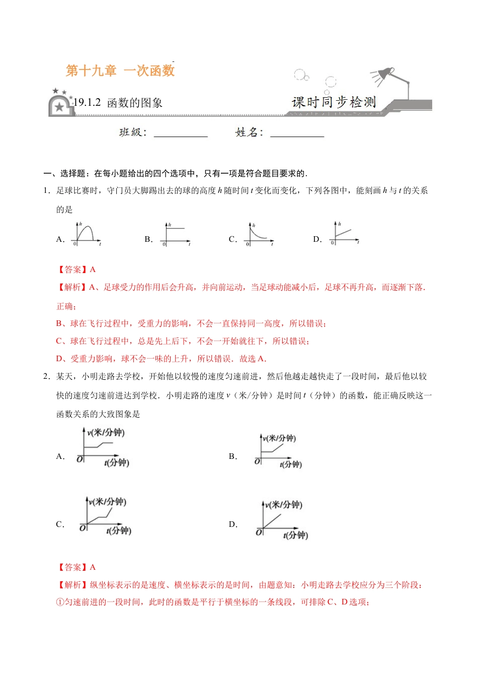 19.1.2 函数的图象-八年级数学人教版（解析版）.docx_第1页