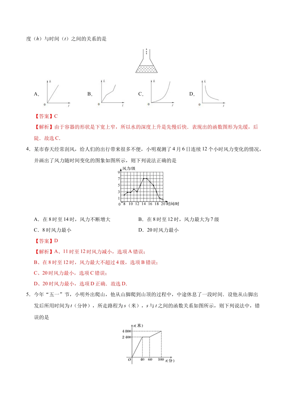 19.1.2 函数的图象-八年级数学人教版（解析版）.docx_第3页