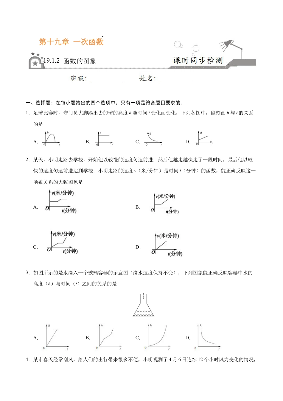 19.1.2 函数的图象-八年级数学人教版（原卷版）.docx_第1页