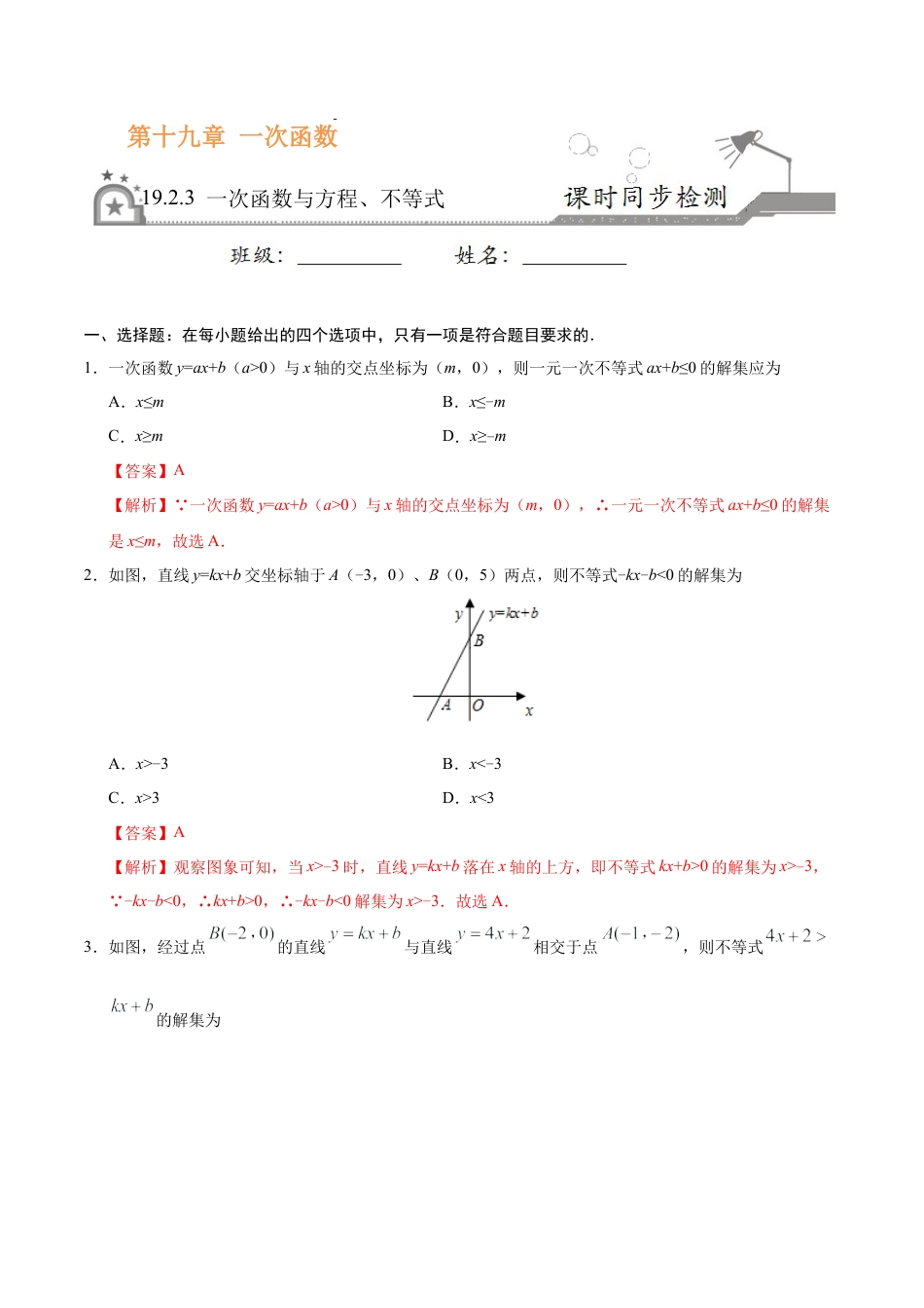 19.2.3 一次函数与方程、不等式-八年级数学人教版（解析版）.docx_第1页