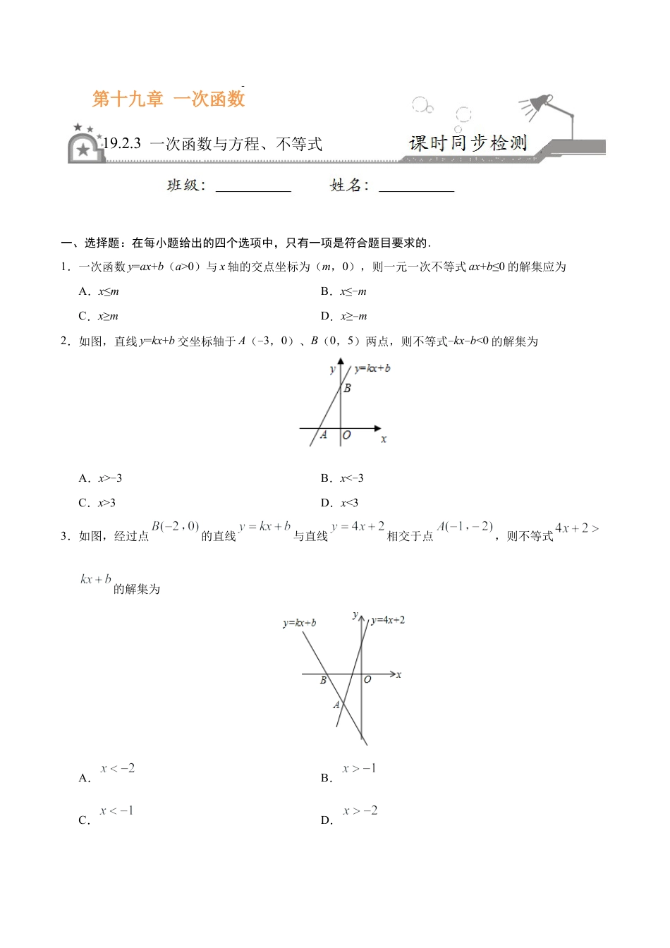19.2.3 一次函数与方程、不等式-八年级数学人教版（原卷版）.docx_第1页