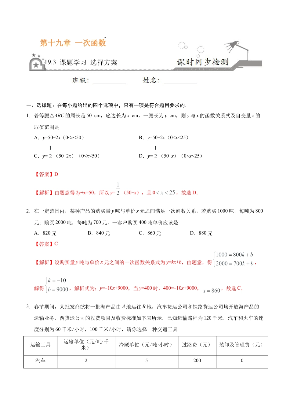 19.3 课题学习 选择方案-八年级数学人教版（解析版）.docx_第1页