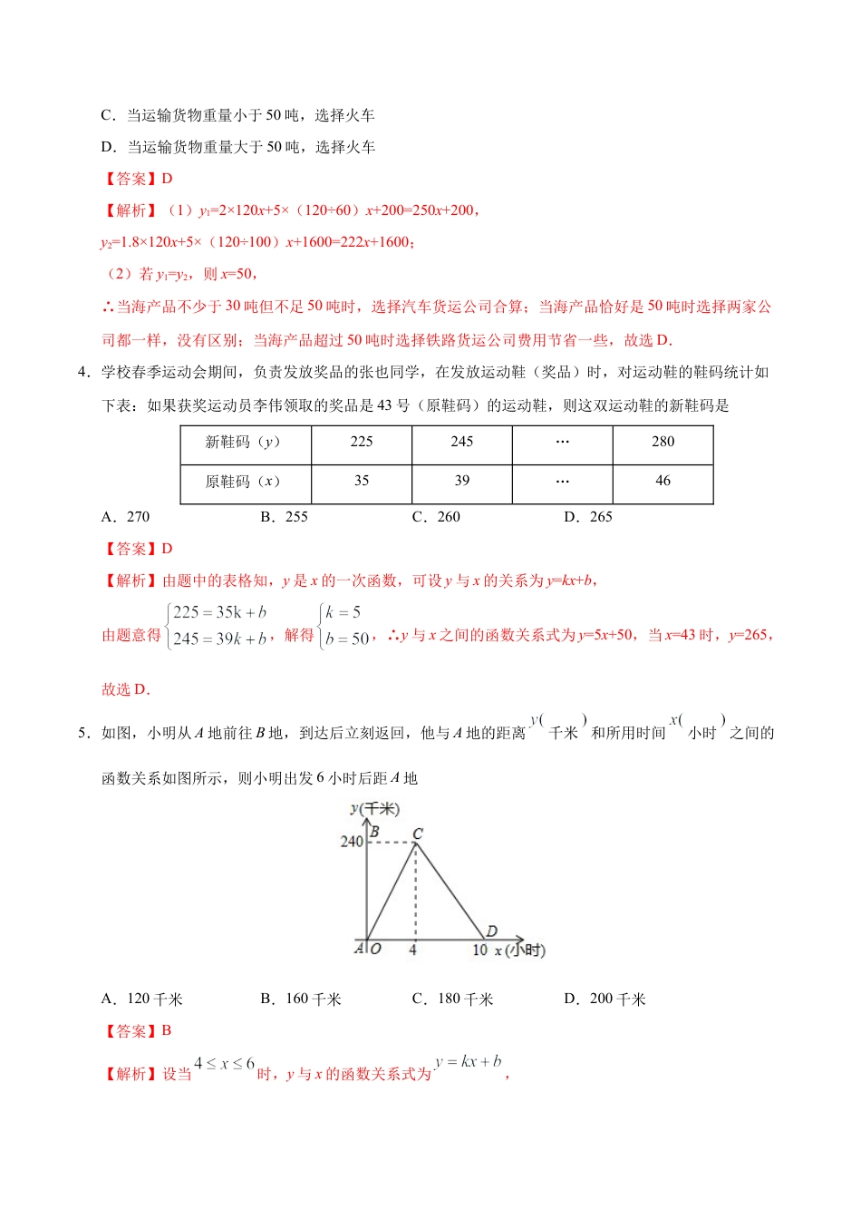 19.3 课题学习 选择方案-八年级数学人教版（解析版）.docx_第3页