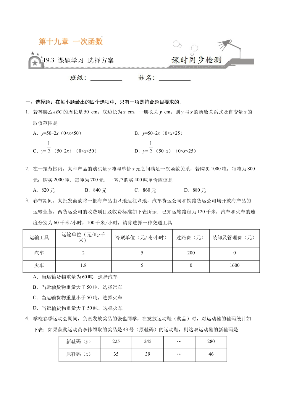19.3 课题学习 选择方案-八年级数学人教版（原卷版）.docx_第1页